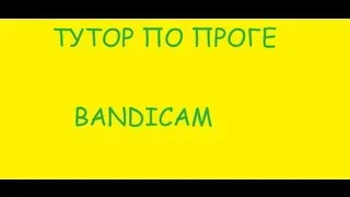 Туториал по ПРАВИЛЬНОЙ установке и настройке программы BANDICAM