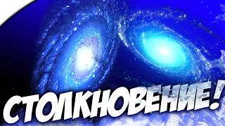 СТОЛКНОВЕНИЕ ГАЛАКТИК! - Universe Sandbox ²