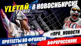 Рок-фестиваль YLЕТАЙ-2023 / Протесты в Париже / Байден «посыпался» | Стрим ОТС LIVE — 14 апреля