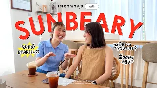 เมอาพาคุย x ซารต์ Bearhug ep.1 | MayyR