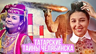 ТОП ТАТАРСКИХ МЕСТ ЧЕЛЯБИНСКА // Челябинск основал татарин? TatarTell Travel