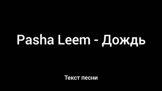 Pasha Leem - Дождь (Текст песни)