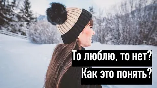 Что если девушка, то любит, то не любит?