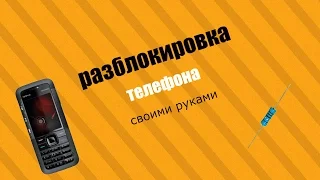 Как разблокировать заблокированный телефон NOKIA