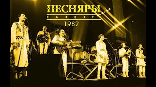 ПЕСНЯРЫ  Концерт  1982