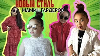 ЧТО СДЕЛАЛА ??? 💗 АМИНКА С ГАРДЕРОБОМ МАМЫ💗