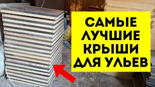 Как мы делаем крыши сами. Мастерская пчеловода