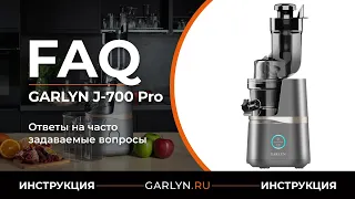 Ответы на часто задаваемые вопросы об использовании соковыжималки GARLYN J-700 Pro