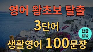 [생활영어] 안 들리던 영어가 갑자기 들리는 | 왕초보영어회화 | 그냥 틀어두십쇼 | 영어로 잠들기 | 영어듣기 | 쉐도잉 반복듣기