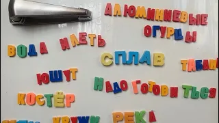 Сплав Юшут 2024. Алюминиевые огурцы!