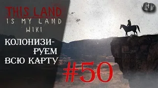 This Land Is My Land #50 ► Колонизируем всю карту ► Максимальная сложность