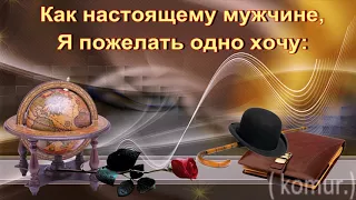 КРАСИВОЕ ПОЗДРАВЛЕНИЕ С ДНЕМ РОЖДЕНИЯ для мужчины   komur