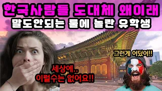 유학생들 미치게 하는 한국에만있는 말도안되는 것들!