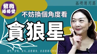 不妨換個角度看貪狼星  ╳大悅[紫微棒棒堂] 基礎運用篇