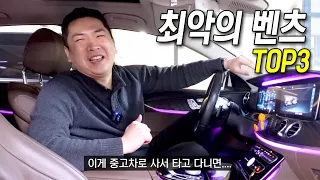 최악이다 욕먹는 벤츠 삼대장! 실제로 타보니..아..