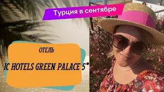 IC HOTELS GREEN PALACE 5* Лучший отель Турции цена/качество, обзор отеля, ultra all inclusive