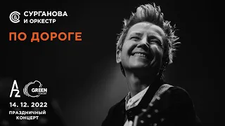 По дороге - Сурганова и Оркестр (А2 Green Concert, Санкт-Петербург, 14.12.2022)