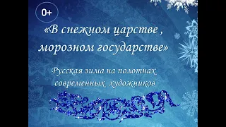 «Чародейка зима» - картины современных художников.