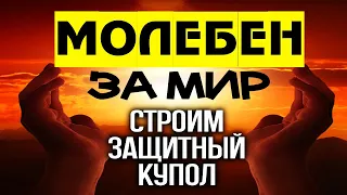 Молебен за Мир - 12 молитв Спасения на русском