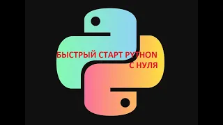 БЫСТРЫЙ СТАРТ С НУЛЯ PYTHON. Урок 1: установка Python и первая программа