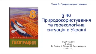 Географія 8 клас Бойко §46 Природокористування та геоекологічна ситуація в Україні