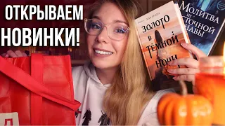 РАСПАКОВКА САМЫХ ДОЛГОЖДАННЫХ НОВИНОК!🔥😍КНИЖНЫЕ ПОКУПКИ, СЕРИАЛЫ И МУЗЫКА ОКТЯБРЯ