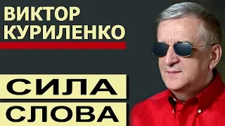 Сила Слова. Проповедь Виктора Куриленко