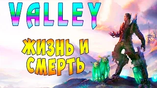 Прохождение Valley (Долина) - часть 2 - Жизнь и Смерть