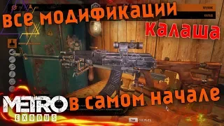 Metro Exodus | КАЛАШ СО ВСЕМИ МОДИФИКАЦИЯМИ В НАЧАЛЕ ИГРЫ