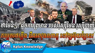 ថាមែនៗ! ដូចការព្រមាន របស់រុស្ស៊ីមែន រុស្ស៊ីបាញ់កម្ទេចរថភ្លើង ដឹកអាវុធណាតូ ទៅអោយអ៊ុយក្រែន