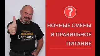 Ночные смены и правильное питание