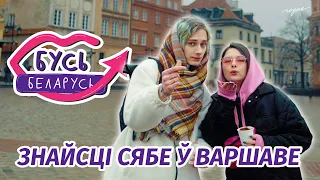 Варшаўскі варушняк! Бусь Беларусь перазагрузка #4: Варшава