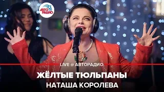 Наташа Королёва - Жёлтые Тюльпаны (LIVE @ Авторадио)