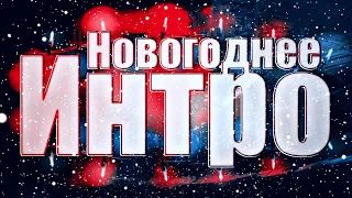 как сделать 🤫 новогоднее 🎁 интро 🔥