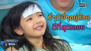 ที่ๆ มีพี่ๆ อยู่ด้วยดีที่สุดเลยย... | เรียกน้ำย่อย | สุภาพบุรุษสุดซอย 2019  I 17 มี.ค. 62 | one31