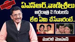 ANR,వాణిశ్రీ గురించి నిజాలు చెప్పిన | Actor Murali Mohan about ANR and Actress Vanisri