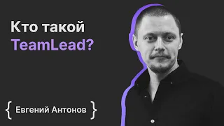 Евгений Антонов: кто такой TeamLead