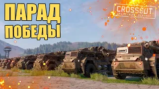 ПАРАД ПОБЕДЫ в КРОССАУТ [Игра CROSSOUT]