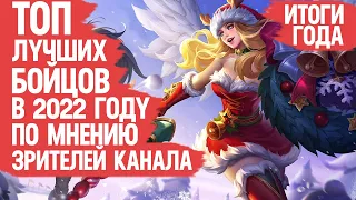 ТОП ЛУЧШИХ БОЙЦОВ Mobile Legends 2022 По мнению Зрителей Канала  ИТОГИ ГОДА  Кто ИМБА кто МЕТА