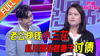 老公挣钱小三花不顾孩子死活 赵川现场替妻子讨债 上演“催债保卫战”《爱情保卫战》经典名场面