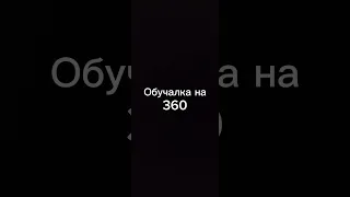 Обучалка на 360#workout #подпишись #воркаут #турник #calisthenics #tiktok #обучалка