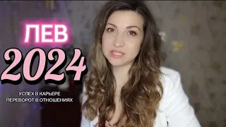 ЛЕВ 2024 ! Главные события года. Vera Astrolog