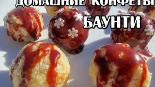 Домашние конфеты "Баунти". Пожалуй самый простой рецепт!