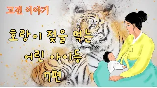 👍중간 광고 없는 꿀잠 옛날이야기🌛호랑이 젖을 먹는 어린 아이ㅣ오세암의 전설 ㅣ백정의 딸 ㅣ아랑낭자의 한 ㅣ금강산 주인 ㅣ두꺼비의 나이 자랑 ㅣ반쪽이의 재주