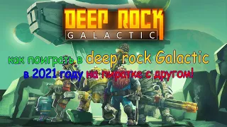 Как поиграть в Deep Rock Galactic в 2021 году с другом на пиратке!