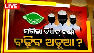 Live | ସରାଲା ଟିକଟ୍ ବଣ୍ଟା ବଢ଼ିବ ଅଡୁଆ ? Debate | Odisha Politics | OTV