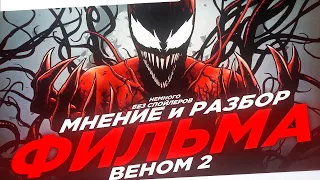 Мнение и Разбор фильма ВЕНОМ 2 !