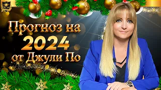 ПРОГНОЗ НА 2024 ГОД ОТ ДЖУЛИ ПО