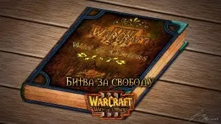 Warcraft 3 Way of Others прохождение. Битва за свободу