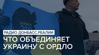 Что объединяет Украину с ОРДЛО | Радио Донбасс Реалии